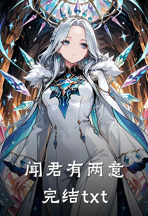 闻君有两意完结txt