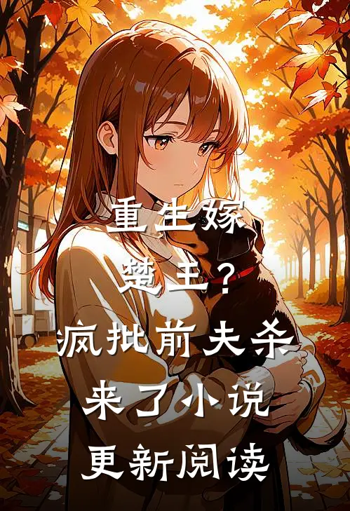 重生嫁楚王？疯批前夫杀来了小说更新阅读