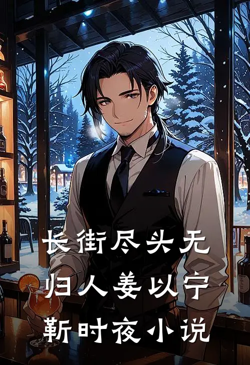 长街尽头无归人姜以宁靳时夜小说