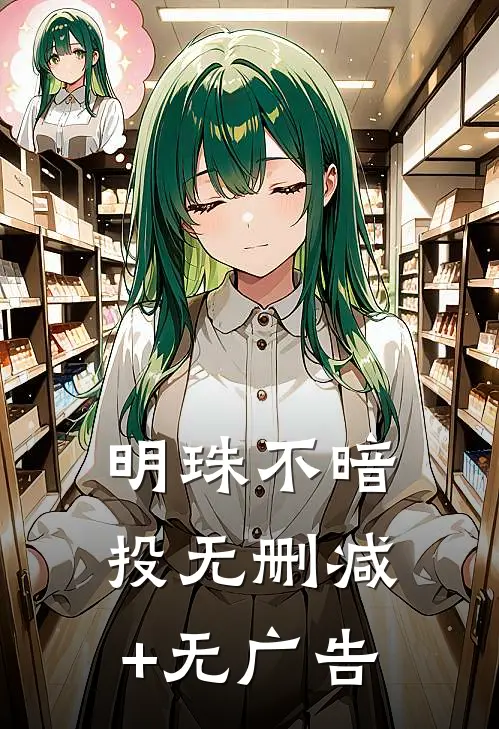 明珠不暗投无删减+无广告
