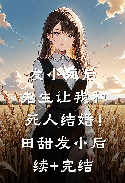 发小死后，先生让我和死人结婚！田甜发小后续+完结