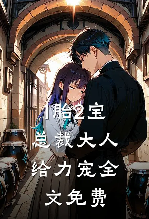 1胎2宝：总裁大人，给力宠全文免费
