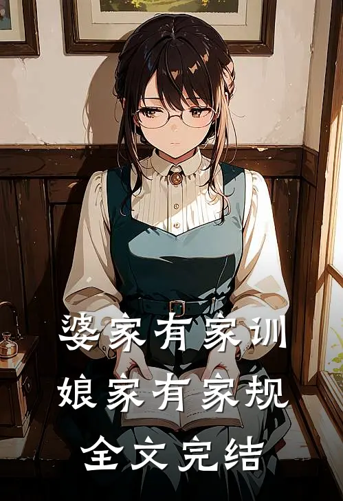 婆家有家训娘家有家规全文完结
