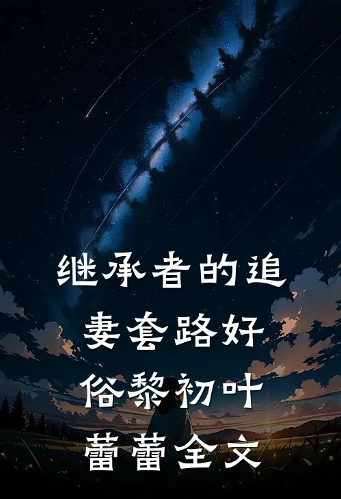 继承者的追妻套路好俗黎初叶蕾蕾全文
