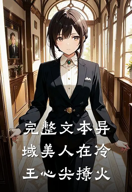 完整文本异域美人在冷王心尖撩火