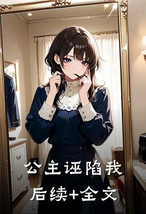 公主诬陷我后续+全文