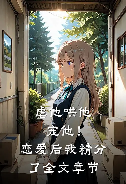 虐他哄他宠他！恋爱后我精分了全文章节