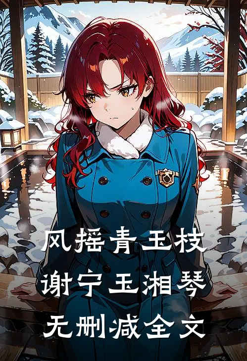 风摇青玉枝谢宁玉湘琴无删减全文
