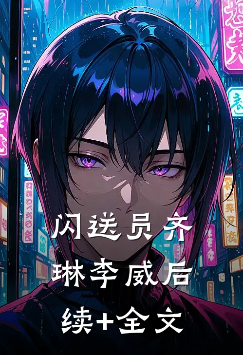 闪送员齐琳李威后续+全文