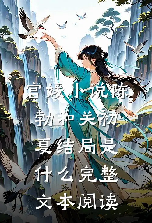 官媛小说陈勃和关初夏结局是什么完整文本阅读