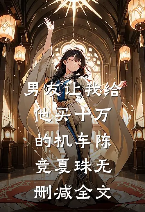 男友让我给他买十万的机车陈竞夏珠无删减全文