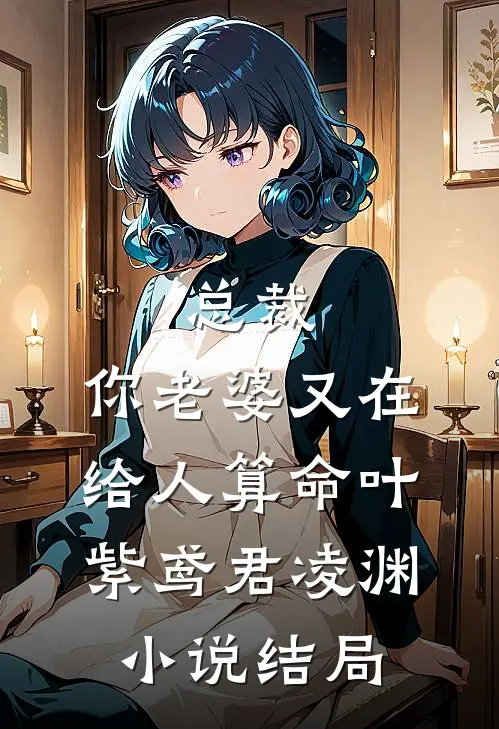 总裁，你老婆又在给人算命叶紫鸢君凌渊小说结局