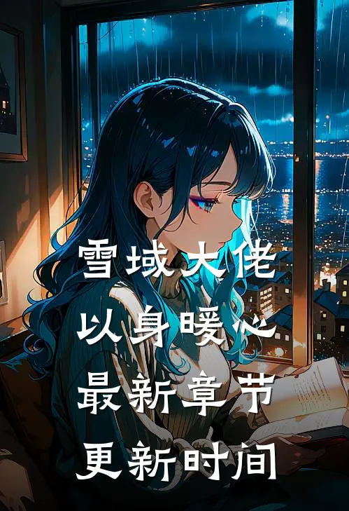 雪域大佬以身暖心最新章节更新时间