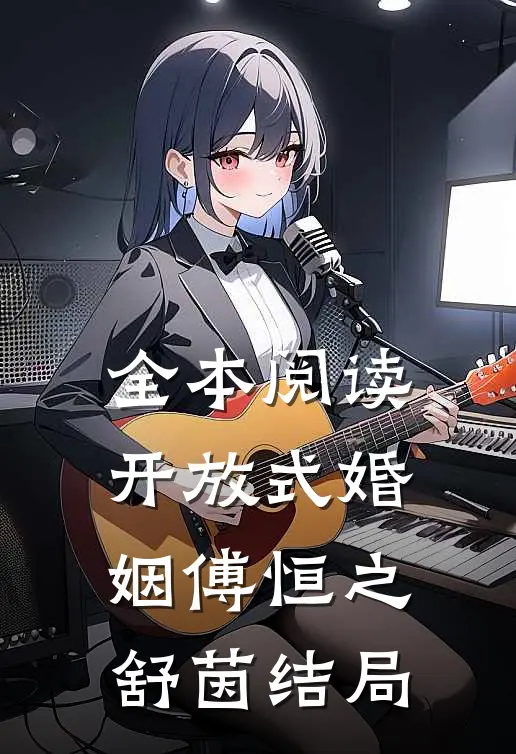 全本阅读开放式婚姻傅恒之舒茵结局