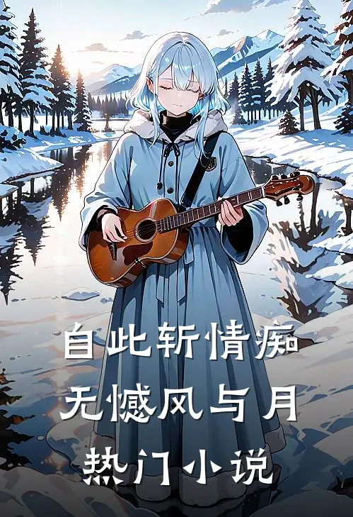 自此斩情痴，无憾风与月热门小说
