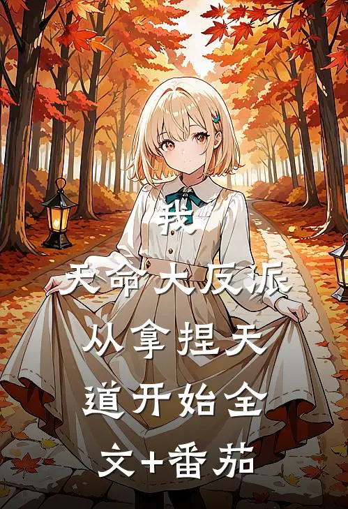 我，天命大反派，从拿捏天道开始全文+番茄