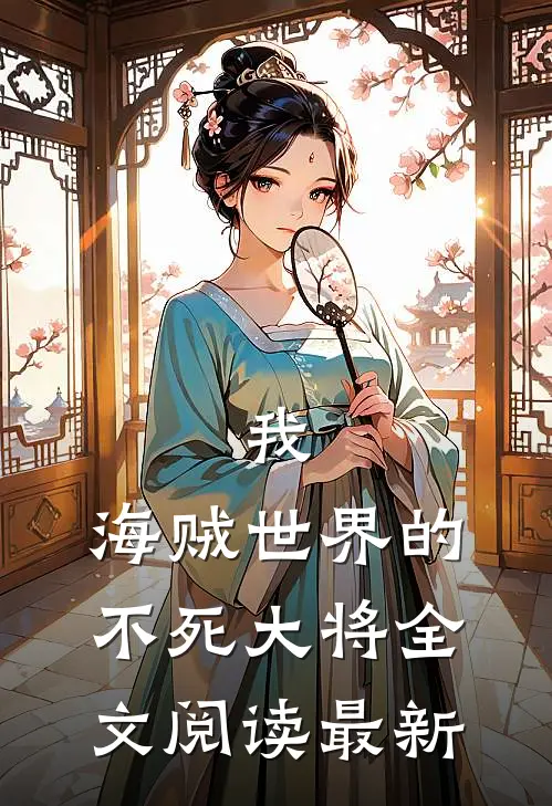 我，海贼世界的不死大将全文阅读最新
