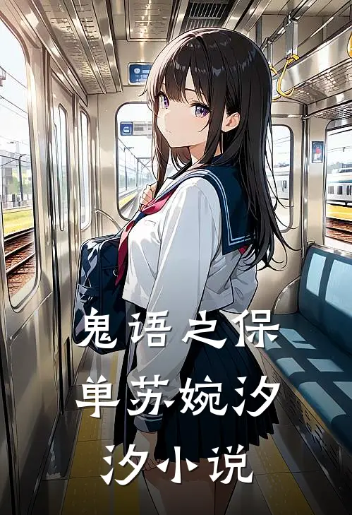 鬼语之保单苏婉汐汐小说