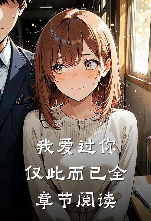 我爱过你，仅此而已全章节阅读