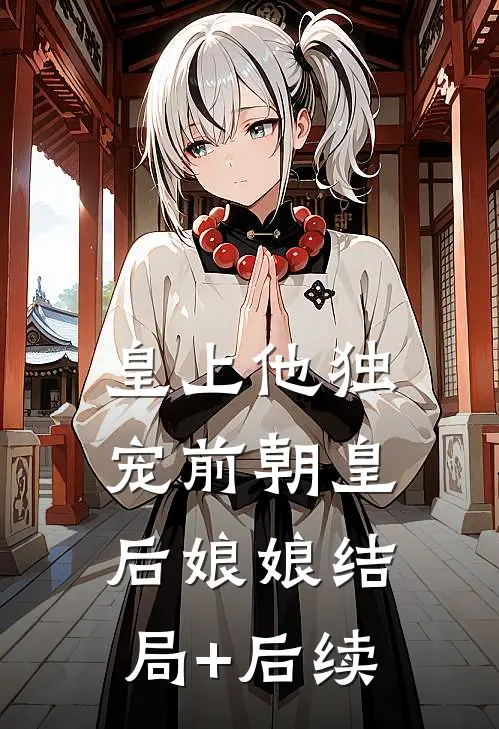 皇上他独宠前朝皇后娘娘结局+后续