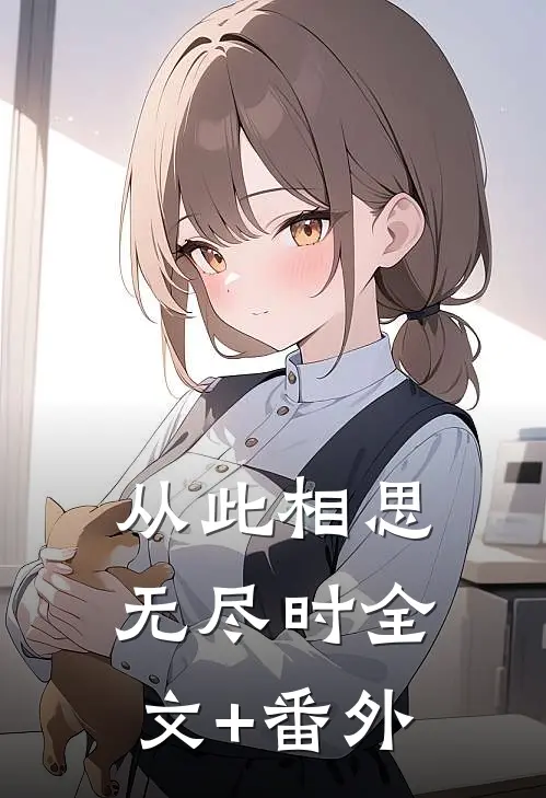 从此相思无尽时全文+番外