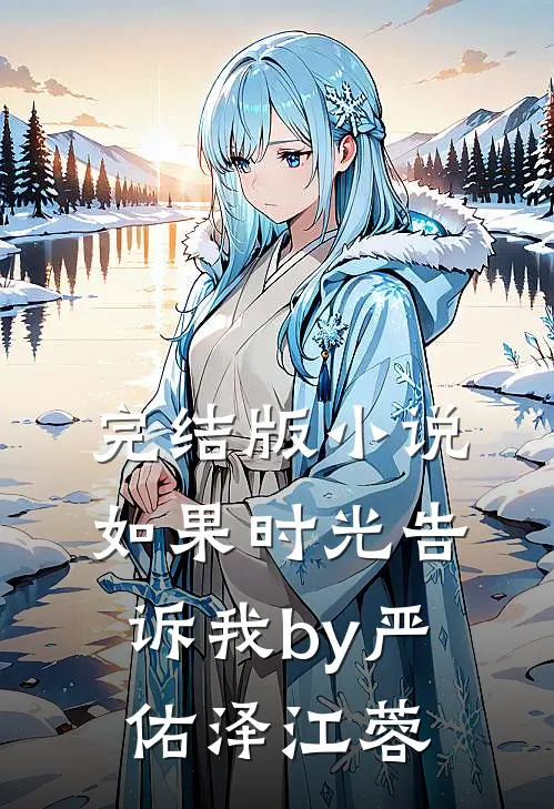完结版小说如果时光告诉我by严佑泽江蓉
