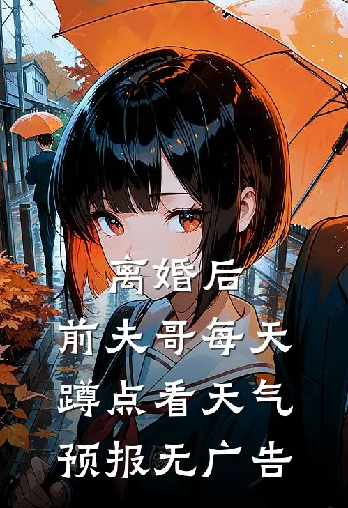 离婚后，前夫哥每天蹲点看天气预报无广告