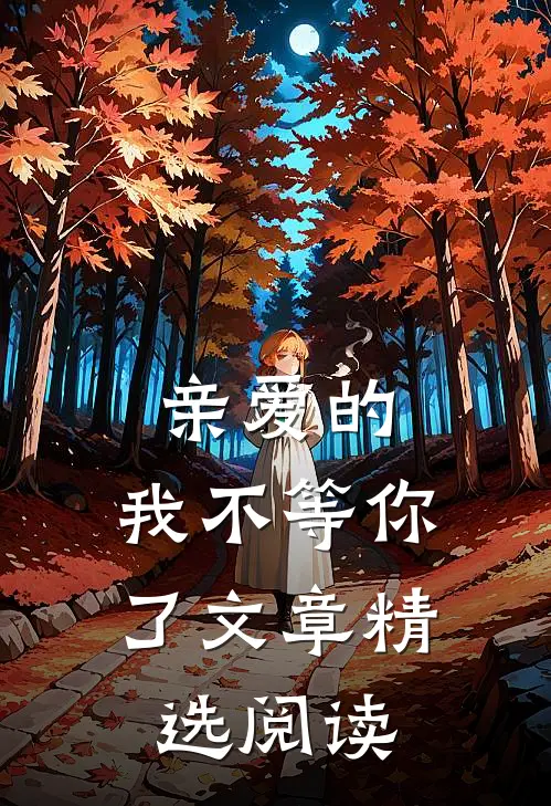 亲爱的，我不等你了文章精选阅读