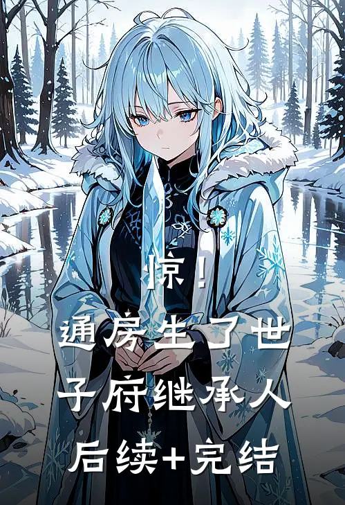 惊！通房生了世子府继承人后续+完结