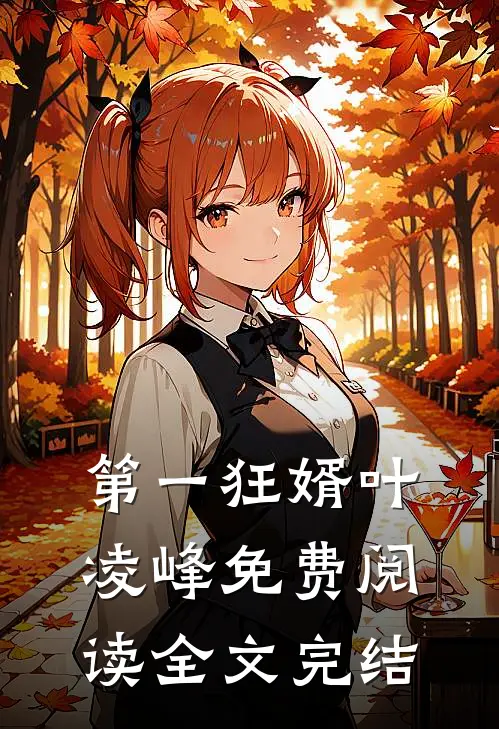 第一狂婿叶凌峰免费阅读全文完结