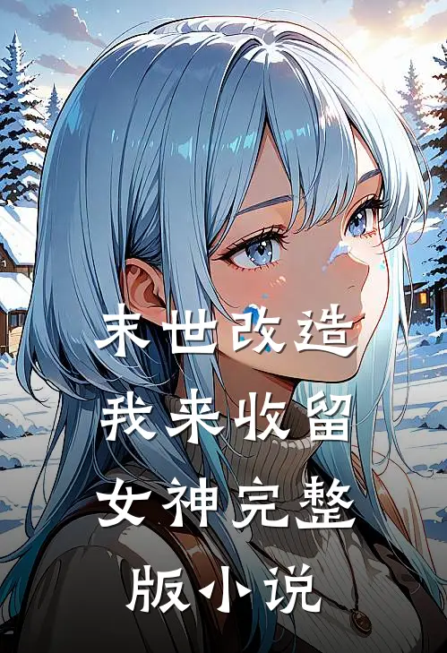 末世改造，我来收留女神完整版小说