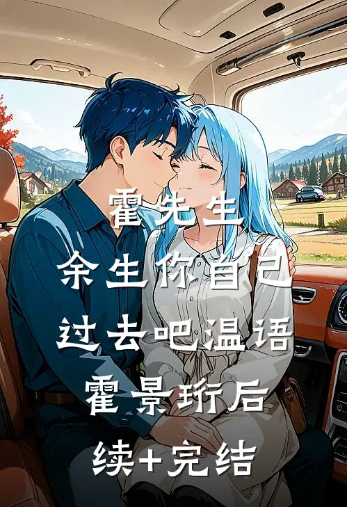 霍先生，余生你自己过去吧温语霍景珩后续+完结