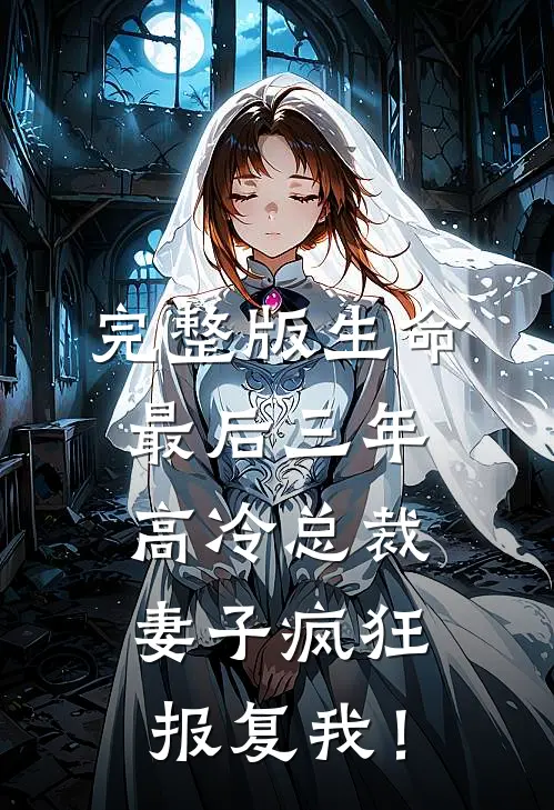 完整版生命最后三年，高冷总裁妻子疯狂报复我！