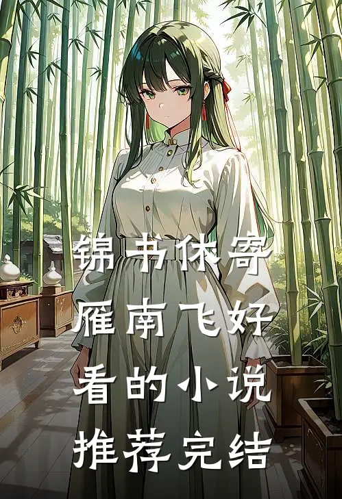 锦书休寄雁南飞好看的小说推荐完结