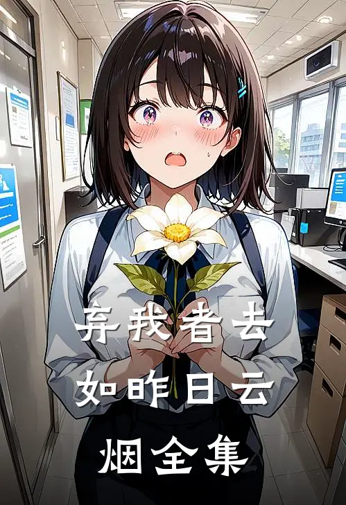 弃我者去，如昨日云烟全集