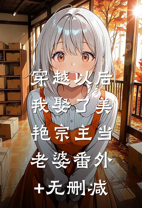 穿越以后，我娶了美艳宗主当老婆番外+无删减