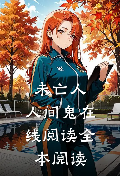未亡人，人间鬼在线阅读全本阅读