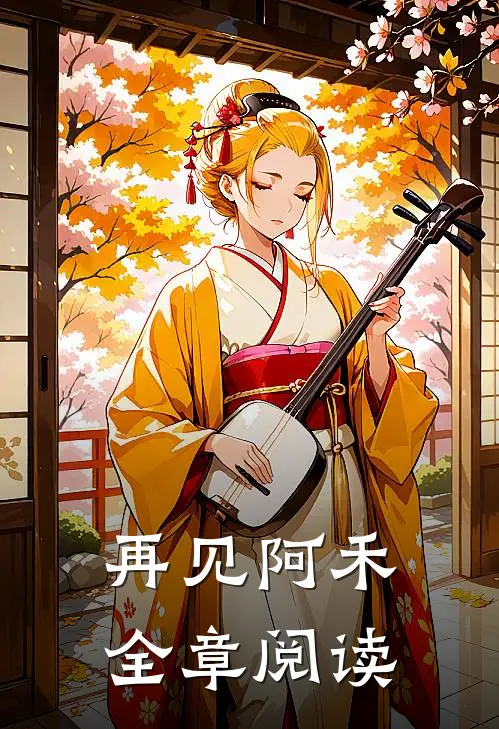再见阿禾全章阅读