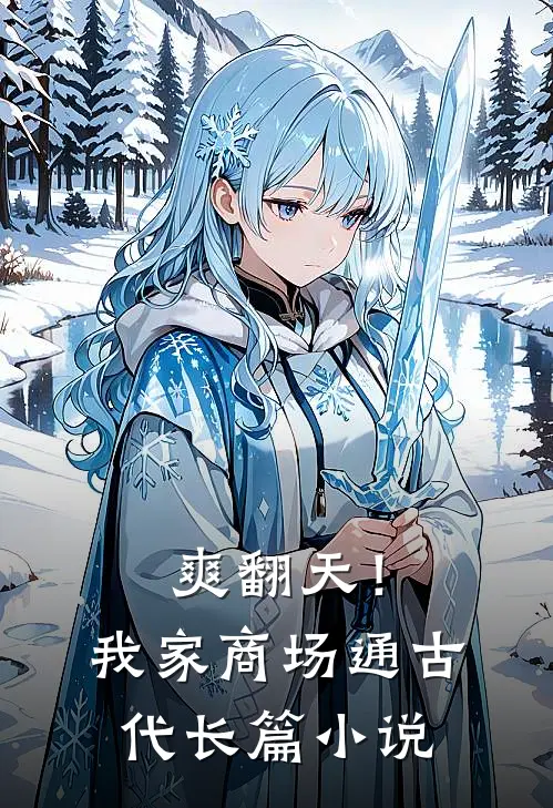 爽翻天！我家商场通古代长篇小说