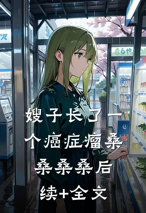 嫂子长了一个癌症瘤桑桑桑桑后续+全文