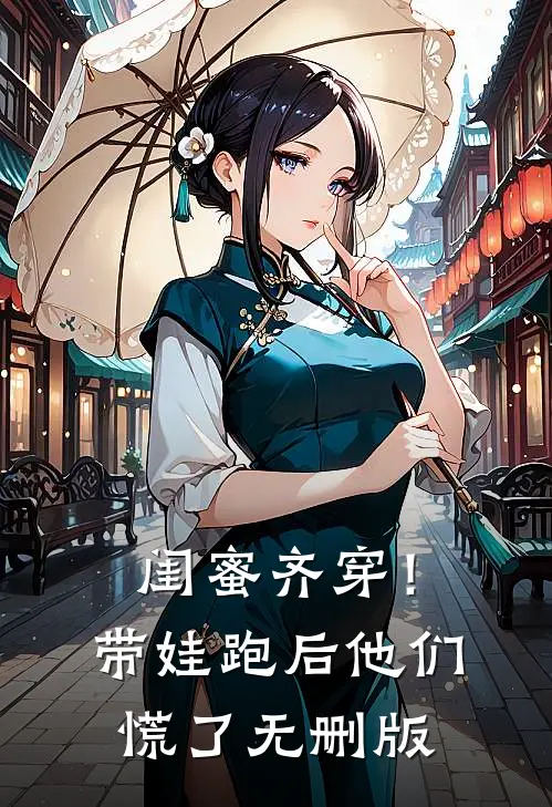 闺蜜齐穿！带娃跑后他们慌了无删版