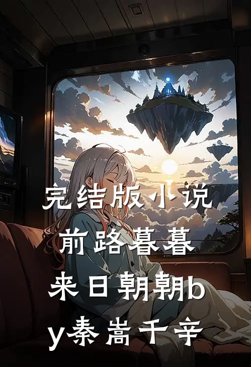 完结版小说前路暮暮，来日朝朝by秦嵩千辛