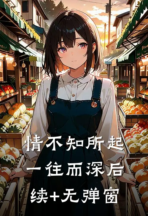 情不知所起，一往而深后续+无弹窗