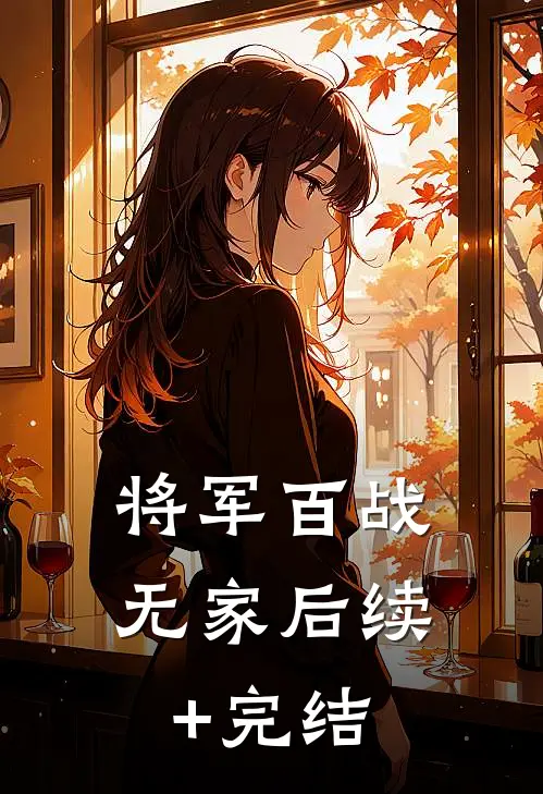 将军百战无家后续+完结