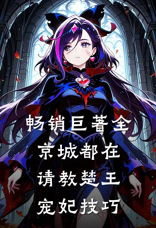 畅销巨著全京城都在请教楚王宠妃技巧