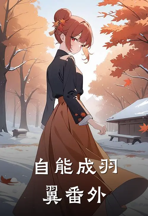 自能成羽翼 番外