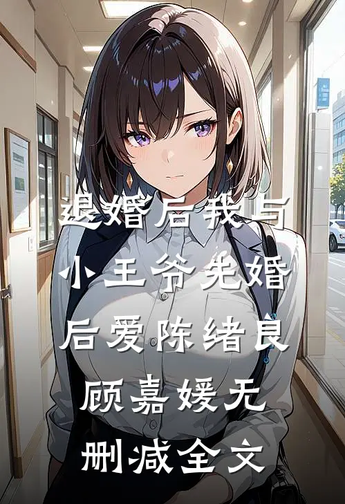 退婚后我与小王爷先婚后爱陈绪良顾嘉媛无删减全文