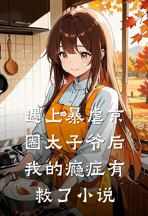 遇上暴虐京圈太子爷后，我的瘾症有救了小说