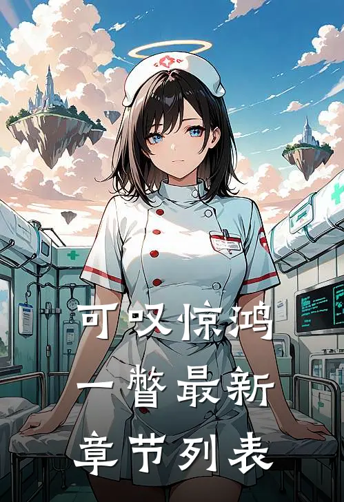 可叹惊鸿一瞥最新章节列表
