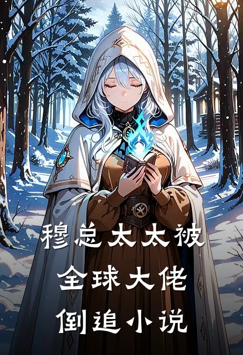 穆总太太被全球大佬倒追小说